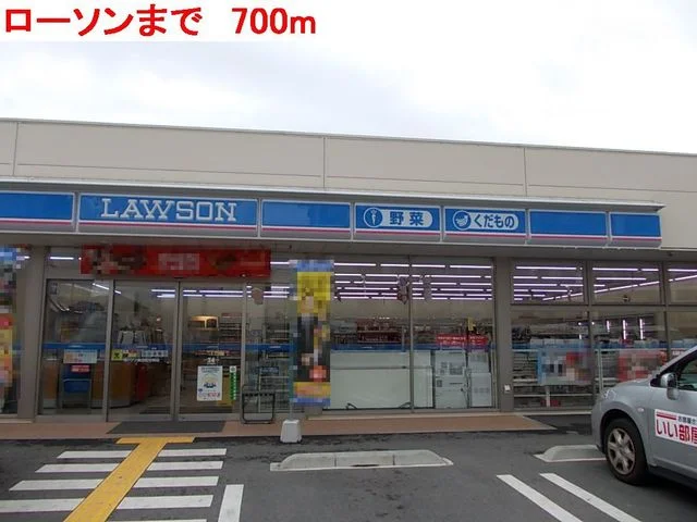 ローソンまで700m
