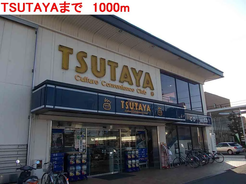 TSUTAYAまで1000m
