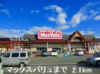 マックスバリュまで2100m
