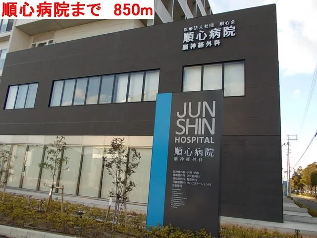 順心病院まで850m