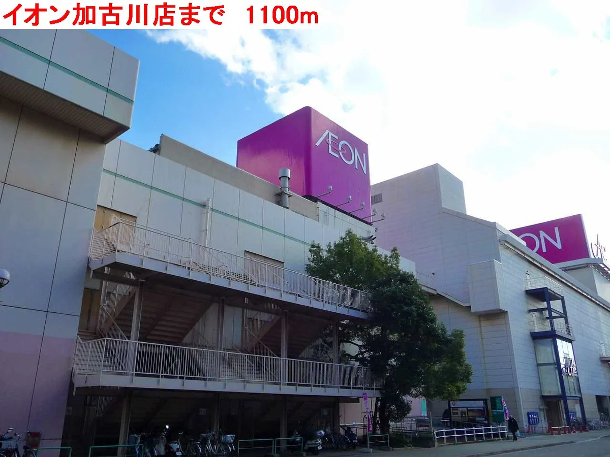 イオン加古川店まで1100m