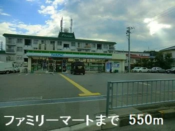 ファミリーマートまで550m