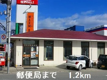 郵便局まで1200m