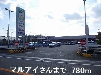 マルアイさんまで780m
