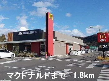 マクドナルドまで1800m