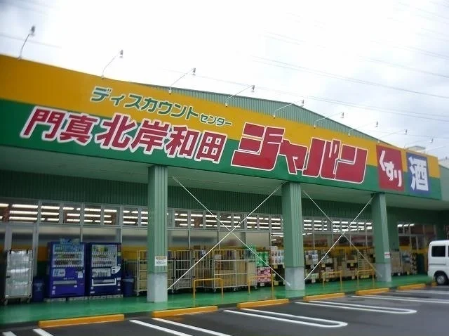 ジャパン門真北岸和田店様まで1000m
