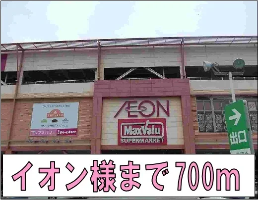 イオン様まで700m