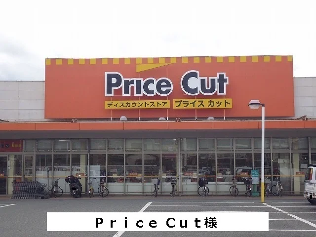 プライスカットまで950m