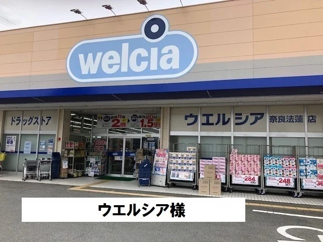 ウエルシアまで950m