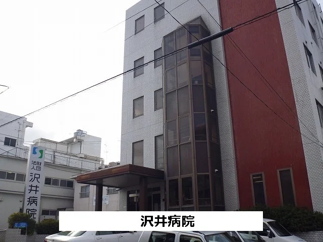 沢井病院まで370m