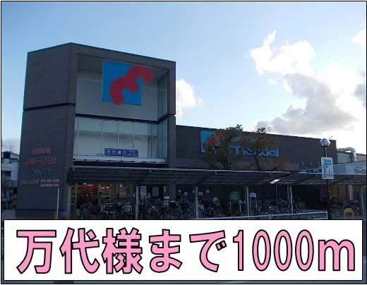 万代様まで1000m