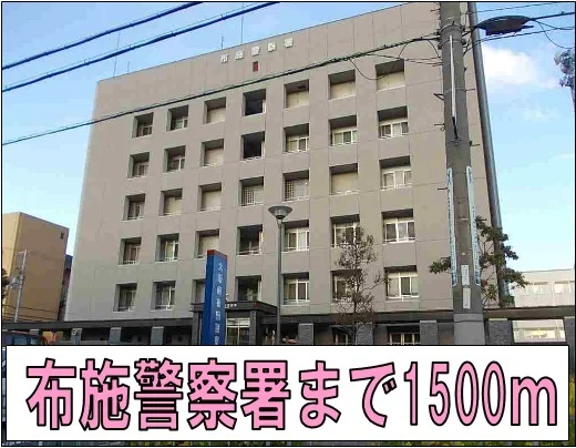 布施警察署まで1500m