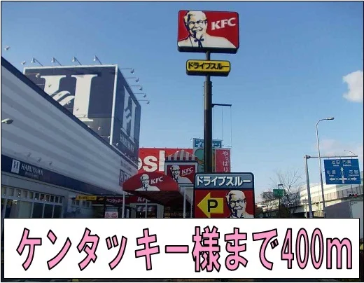 ケンタッキー様まで400m