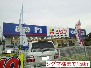 シグマ様まで150m