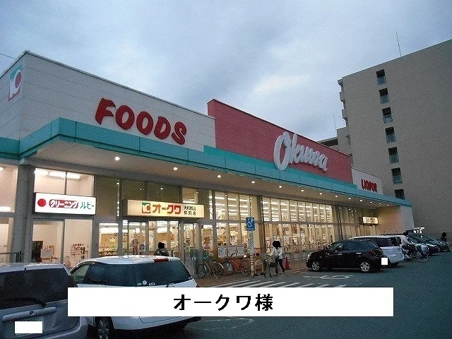 オークワまで490m