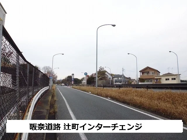 阪奈道路　辻町インターチェンジまで1100m