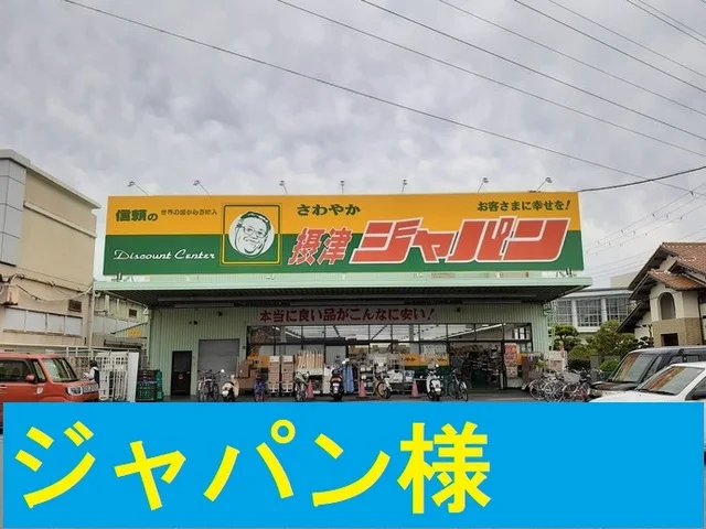 ジャパン様まで800m