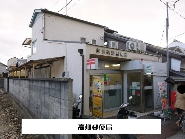 奈良高畑郵便局まで1010m