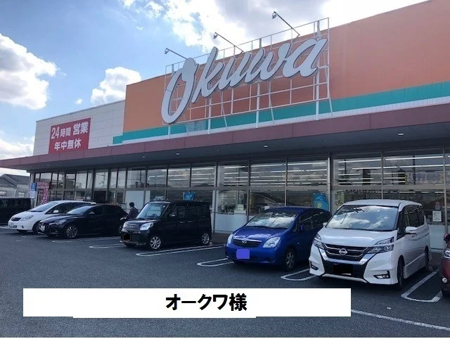 オークワまで2800m