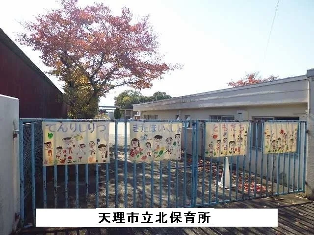 天理市立北保育所まで910m
