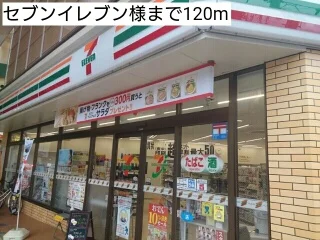 セブンイレブン様まで120m