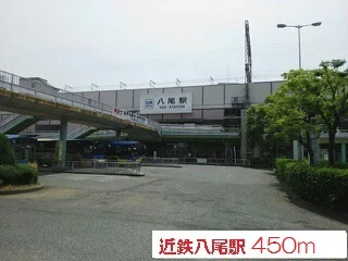 近鉄八尾駅まで450m
