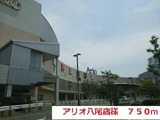 アリオ八尾店様まで750m