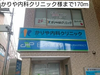 かりや内科クリニック様まで170m