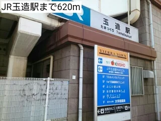 JR玉造駅まで620m
