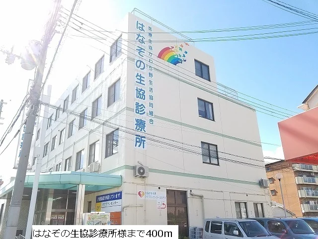 はなぞの生協診療所まで400m