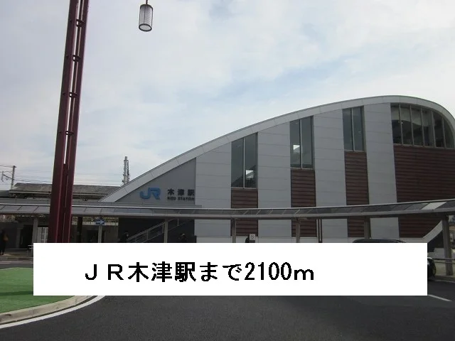 JR木津駅まで2100m