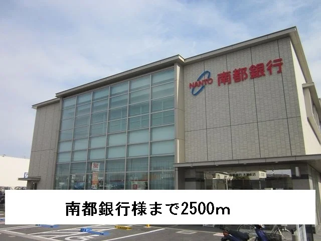 南都銀行様まで2500m