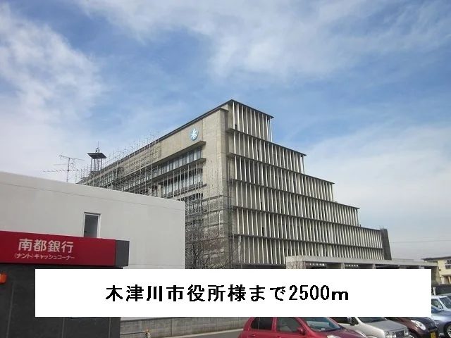 木津川市役所まで2500m
