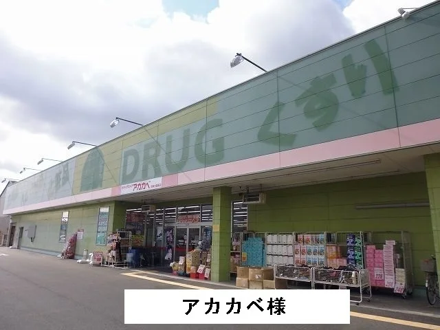 アカカベまで240m