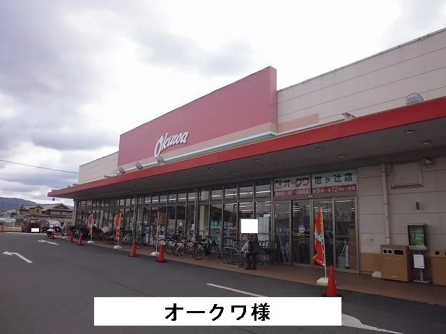 オークワまで750m