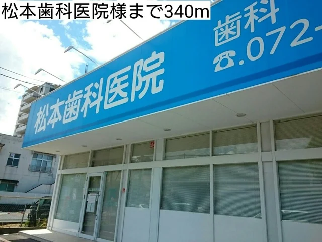松本歯科医院様まで340m