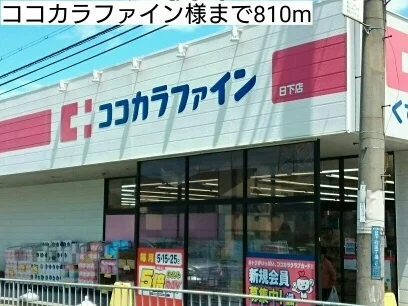 ココカラファイン様まで810m