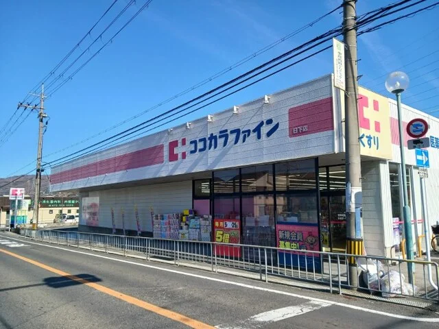 ココカラファイン　日下店まで810m