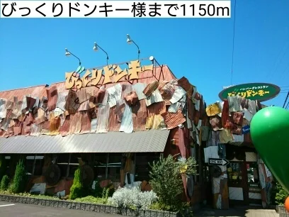 びっくりドンキー様まで1150m