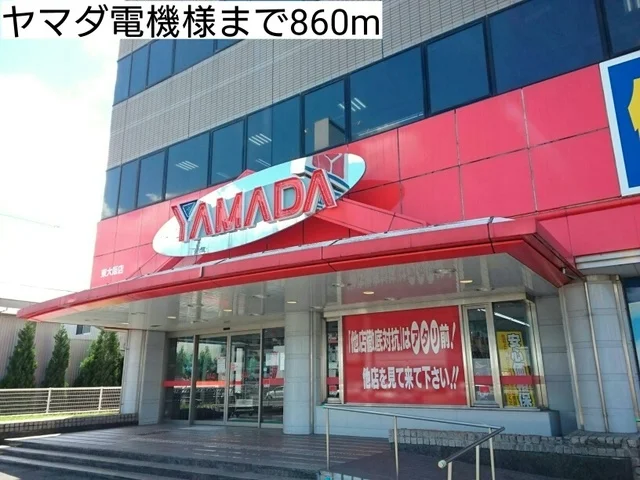 ヤマダ電機様まで860m