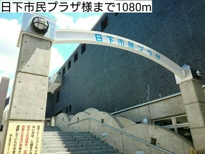 日下市民プラザ様まで1080m