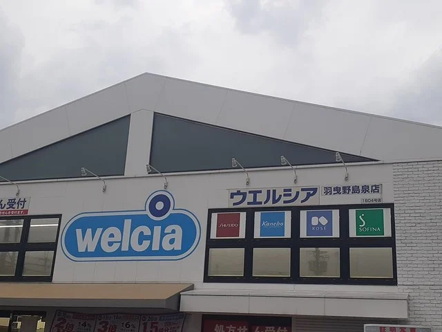 ウエルシア羽曳野島泉店様まで1800m