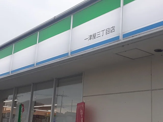 ファミリーマート一津屋店様まで1400m