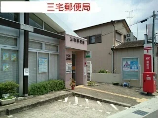 三宅町郵便局まで550m
