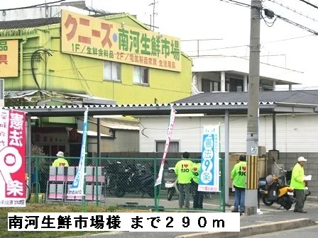 南河生鮮市場様まで290m
