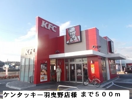 ケンタッキー羽曳野店様まで500m