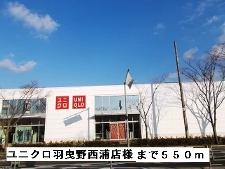 ユニクロ羽曳野西浦店様まで550m