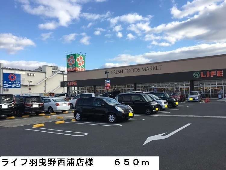 ライフ羽曳野西浦店様まで650m