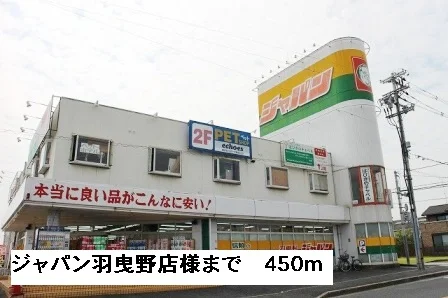 ジャパン羽曳野店様まで450m