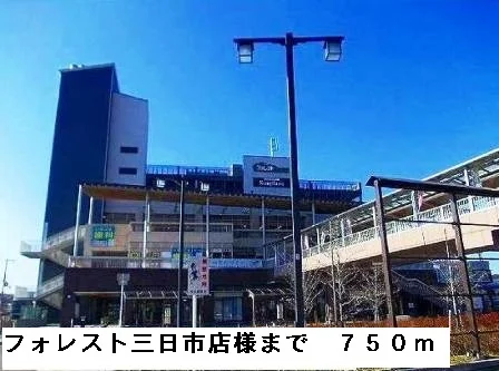 フォレスト三日市店様まで750m